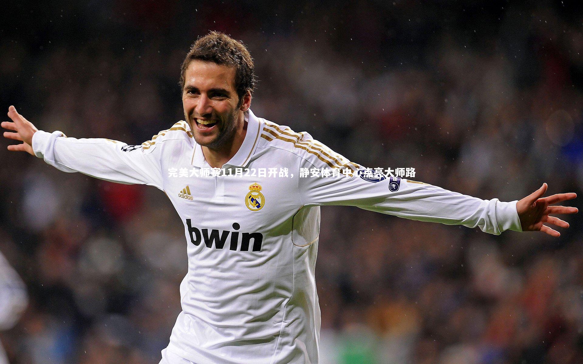 ng体育官网_完美大师赛11月22日开战，静安体育中心点亮大师路