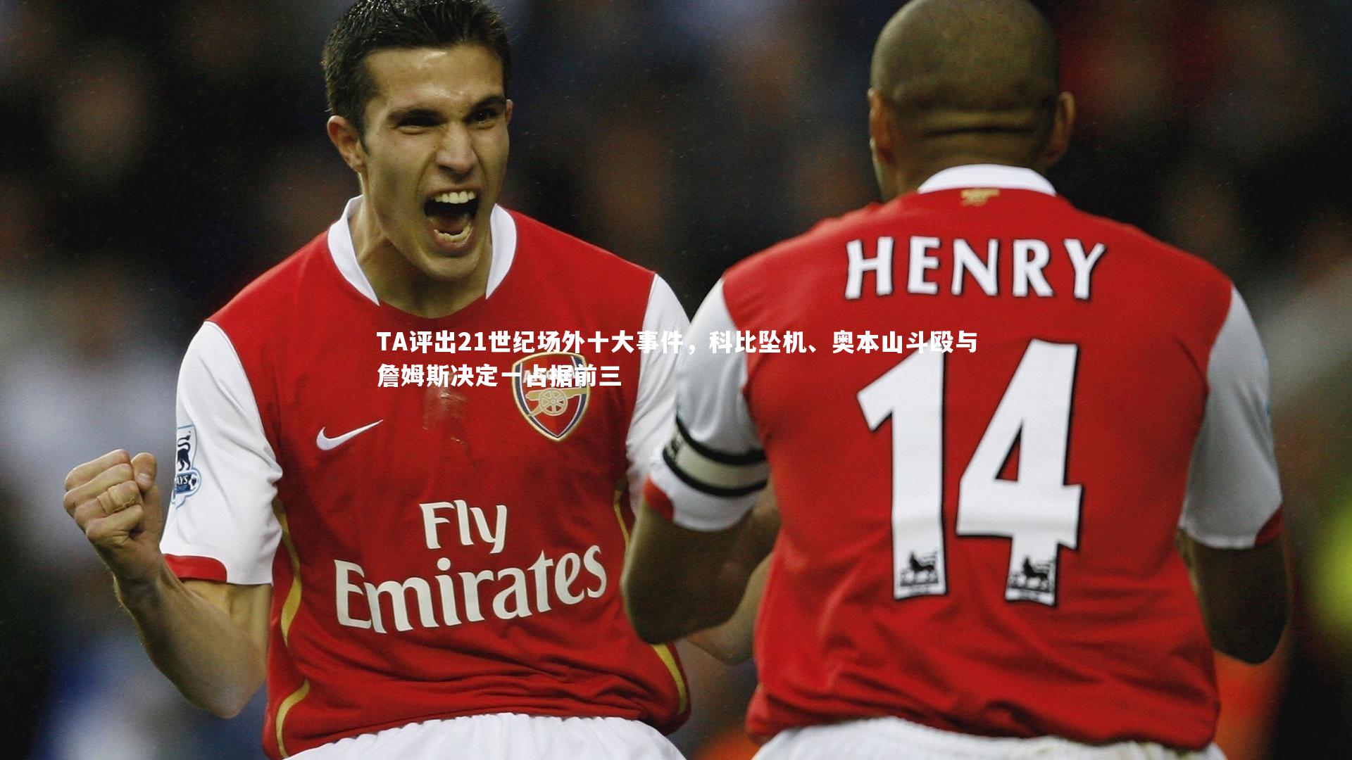 TA评出21世纪场外十大事件，科比坠机、奥本山斗殴与詹姆斯决定一占据前三