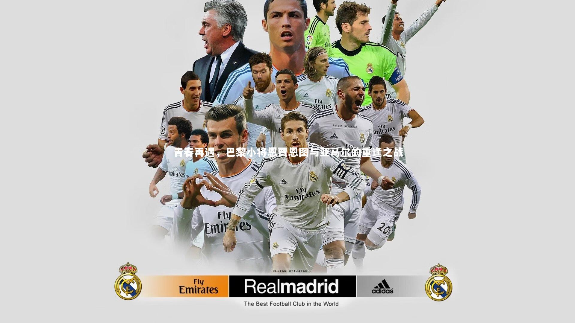 ng体育官方网站-青春再遇，巴黎小将恩贾恩图与亚马尔的重逢之战