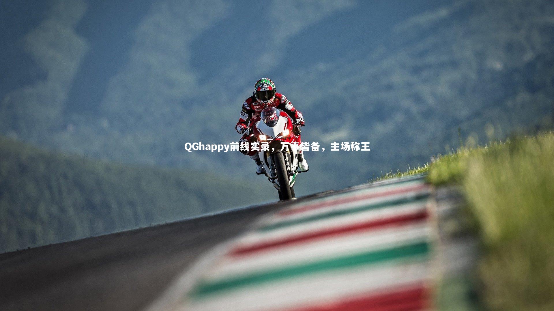 ng体育：QGhappy前线实录，万事皆备，主场称王