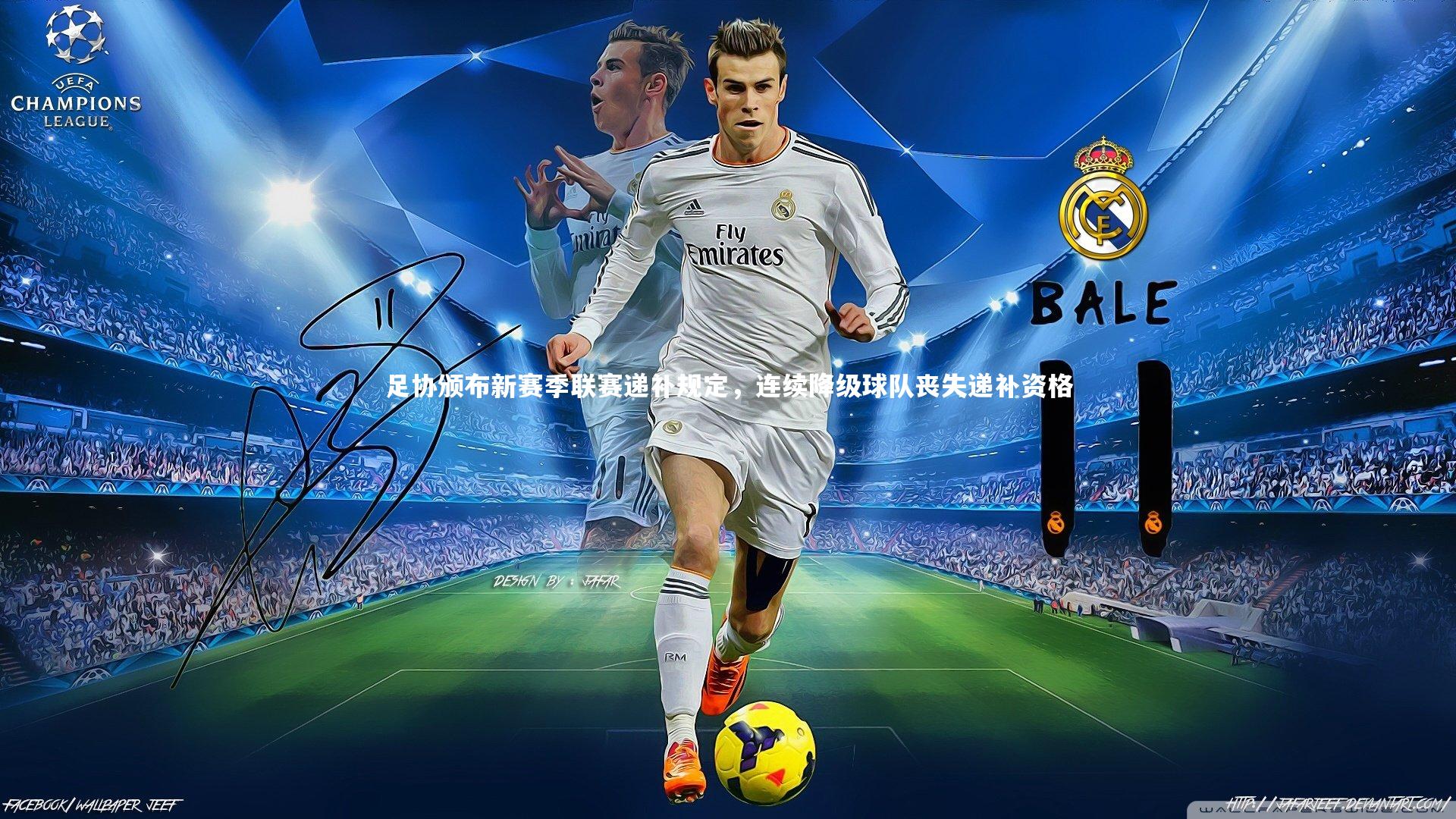 ng体育_足协颁布新赛季联赛递补规定，连续降级球队丧失递补资格