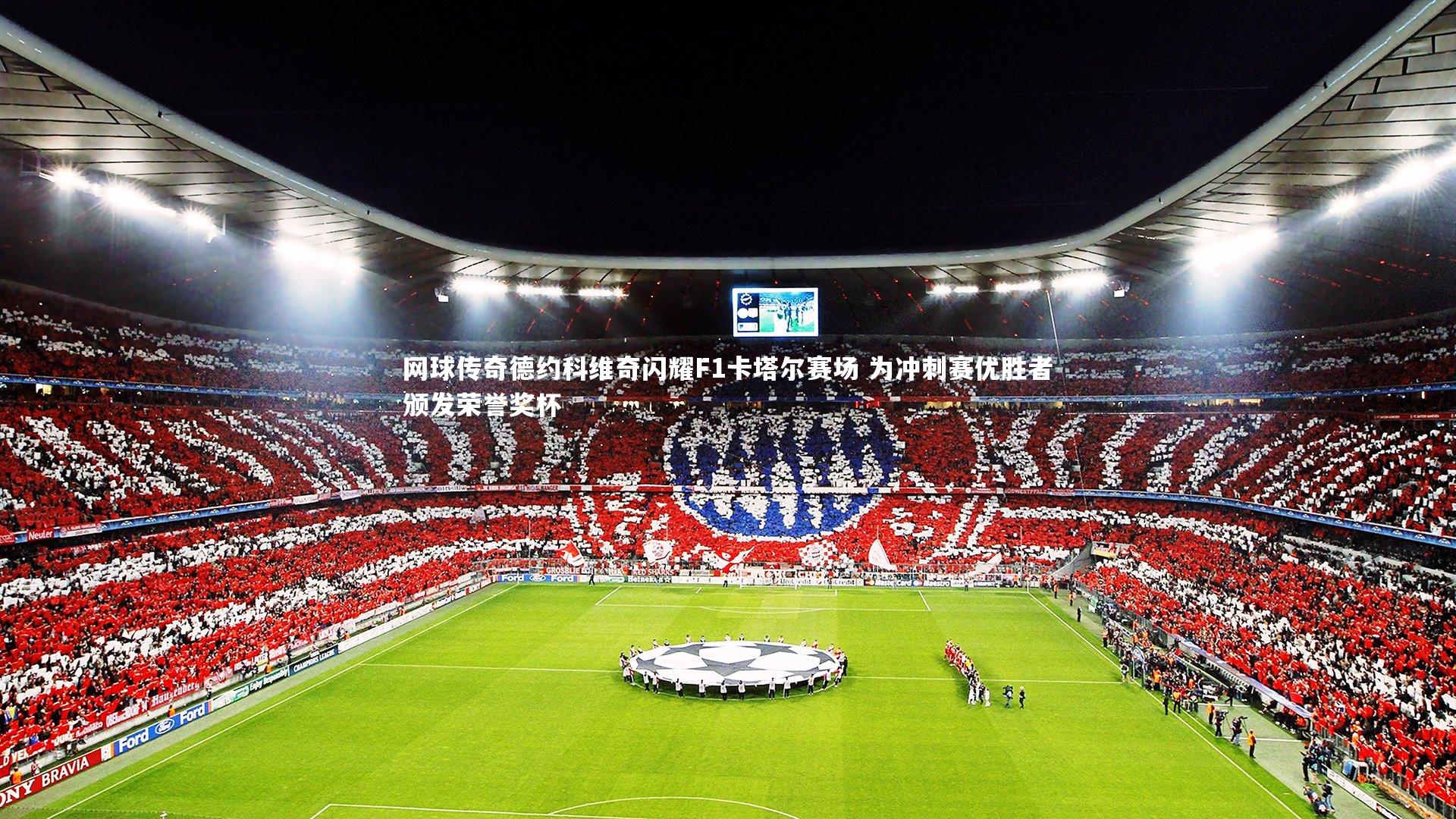 ng体育|网球传奇德约科维奇闪耀F1卡塔尔赛场 为冲刺赛优胜者颁发荣誉奖杯