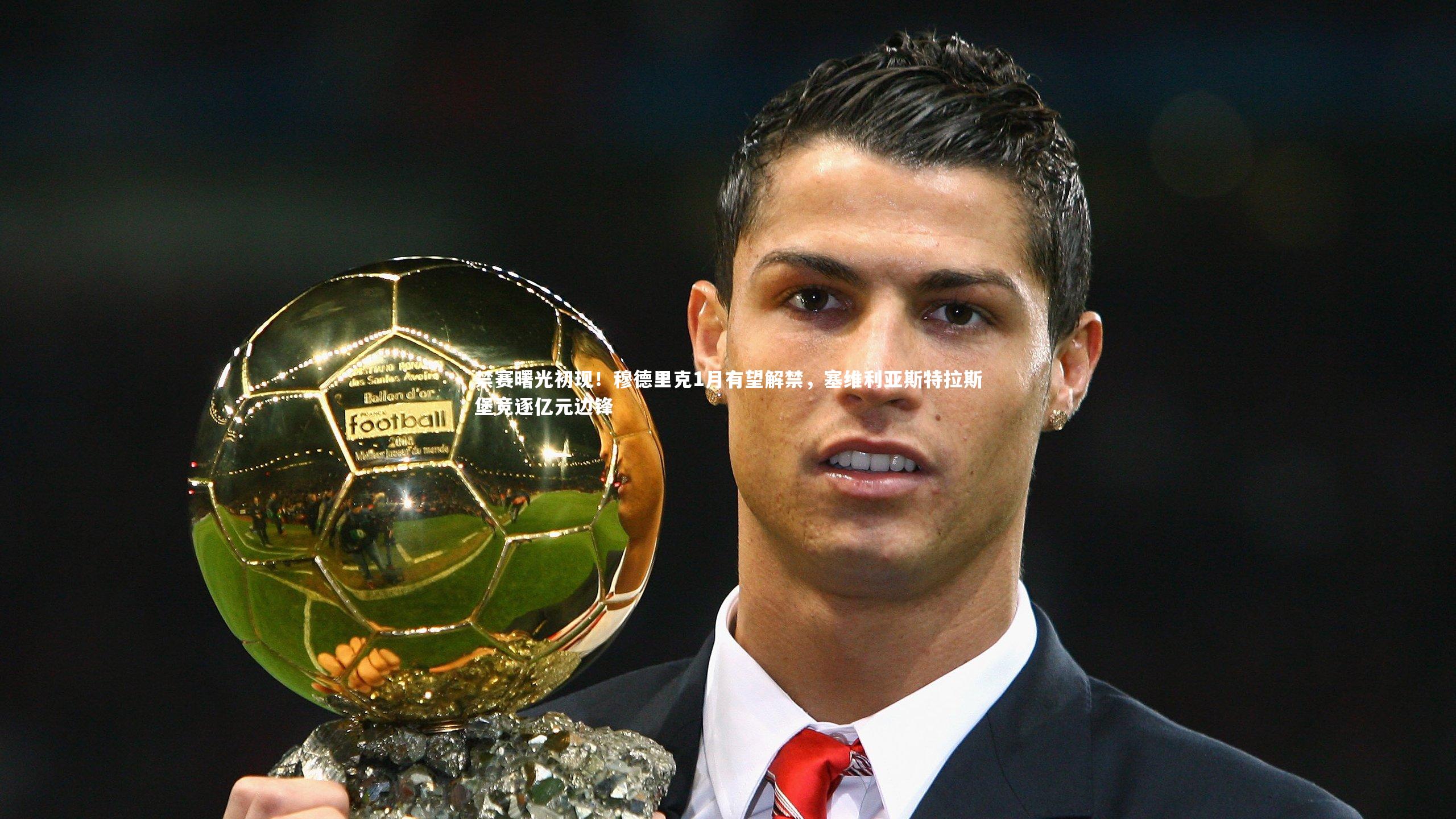 ng体育官网-禁赛曙光初现！穆德里克1月有望解禁，塞维利亚斯特拉斯堡竞逐亿元边锋