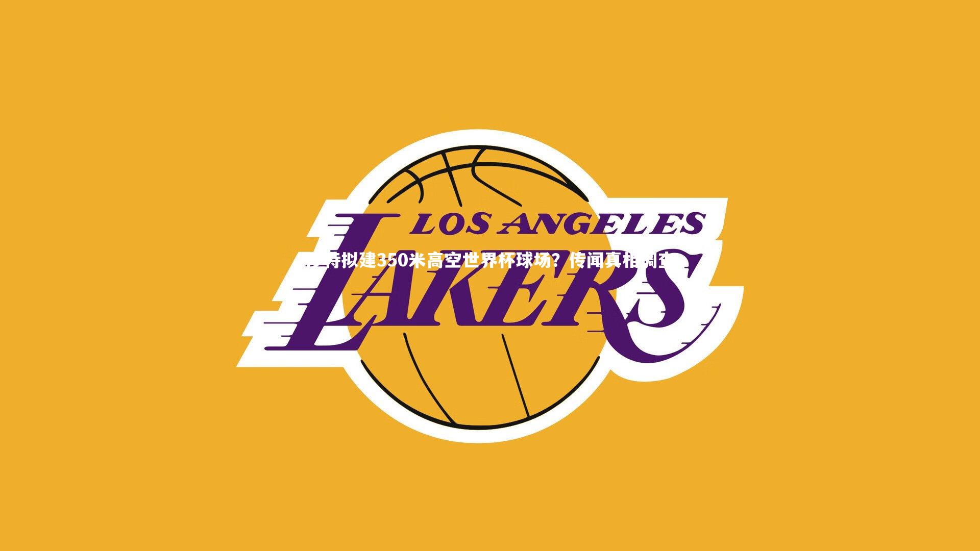 ng体育官网：沙特拟建350米高空世界杯球场？传闻真相调查