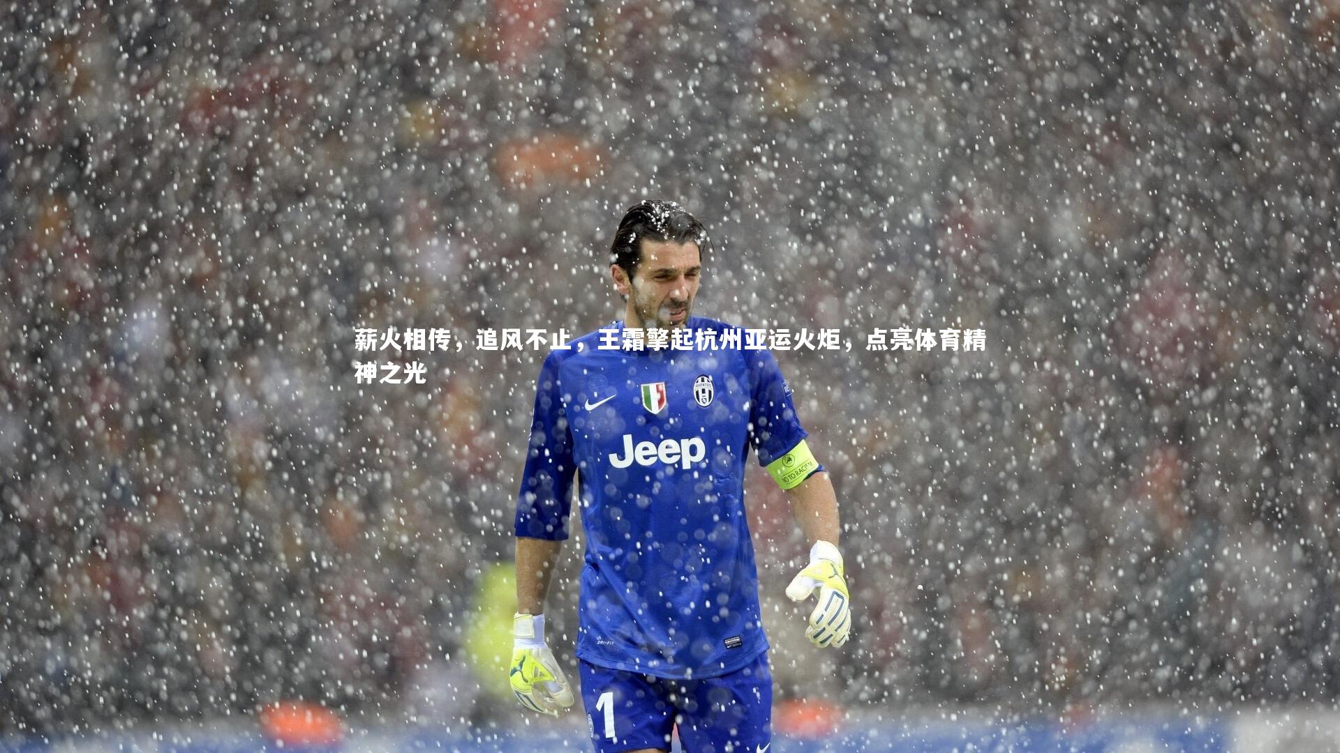 【ng体育平台】薪火相传，追风不止，王霜擎起杭州亚运火炬，点亮体育精神之光