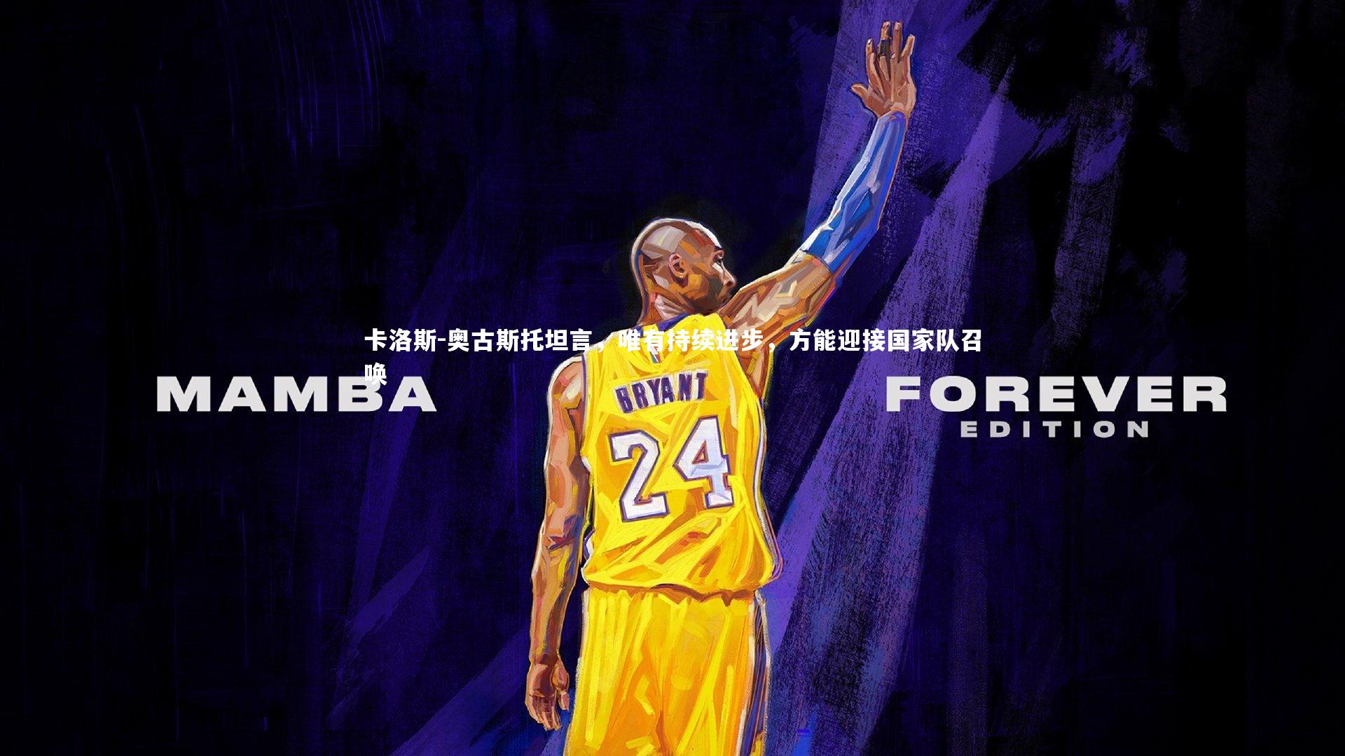 ng体育官网_卡洛斯-奥古斯托坦言，唯有持续进步，方能迎接国家队召唤