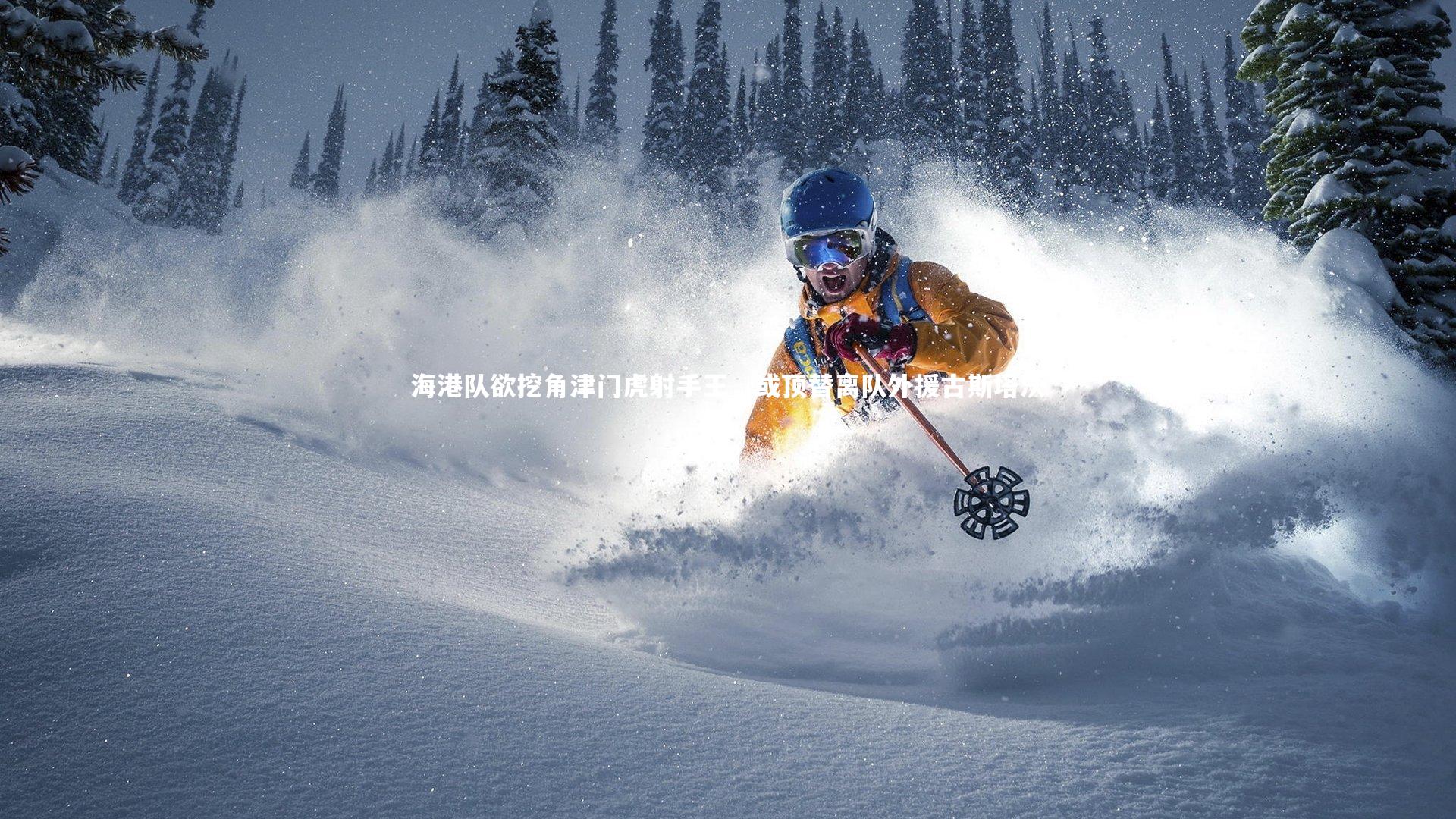 【ng体育官方网站】海港队欲挖角津门虎射手王，或顶替离队外援古斯塔沃