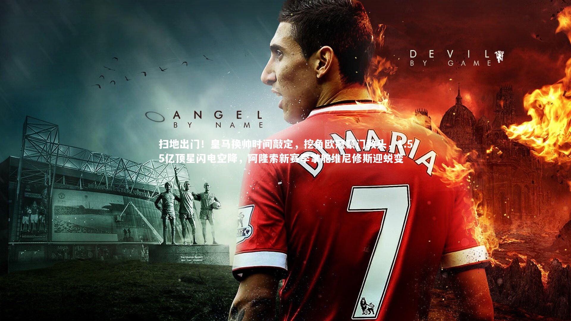 扫地出门！皇马换帅时间敲定，挖角欧冠豪门教头，1.55亿顶星闪电空降，阿隆索新赛季掌舵维尼修斯迎蜕变