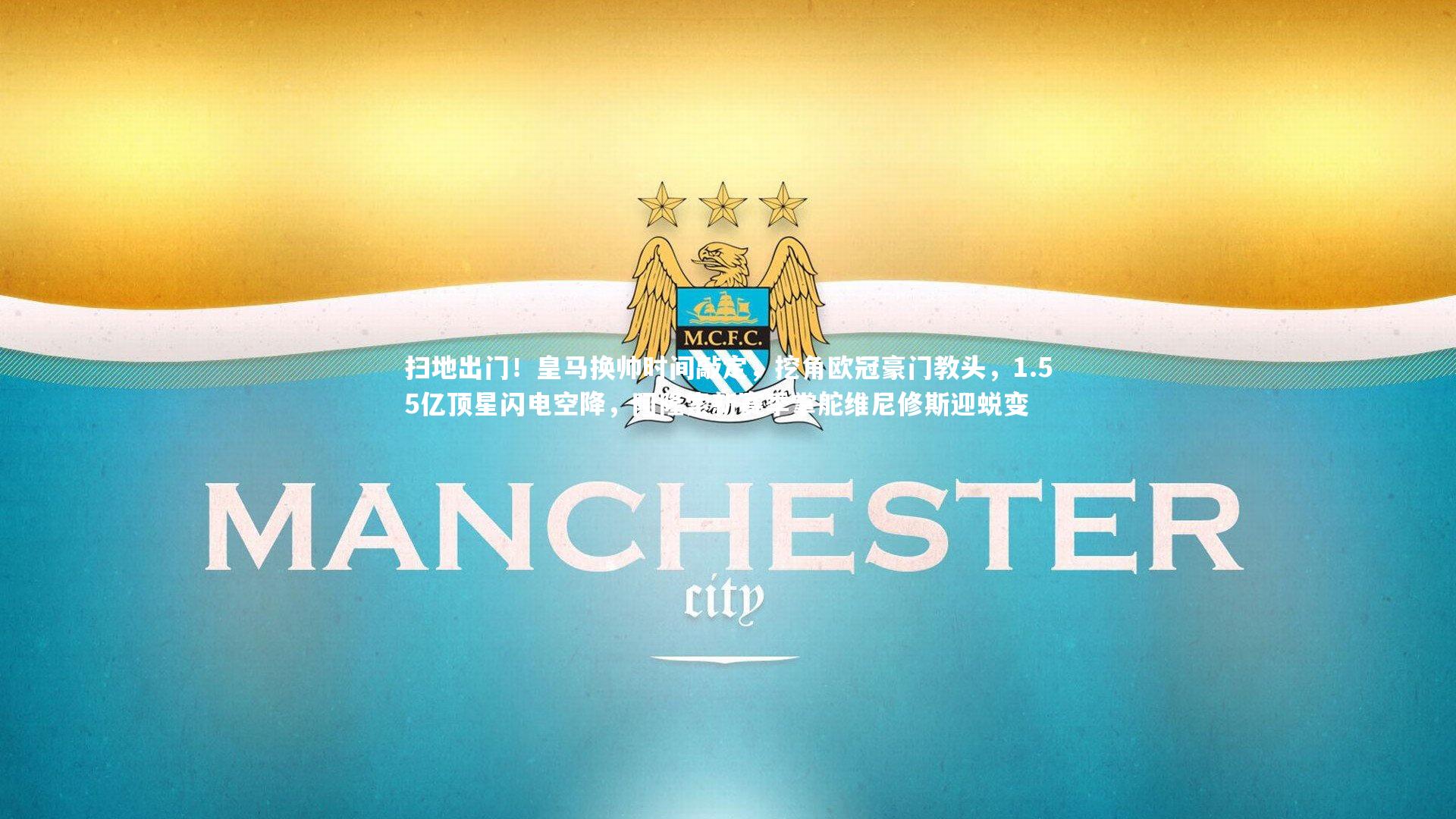 扫地出门！皇马换帅时间敲定，挖角欧冠豪门教头，1.55亿顶星闪电空降，阿隆索新赛季掌舵维尼修斯迎蜕变