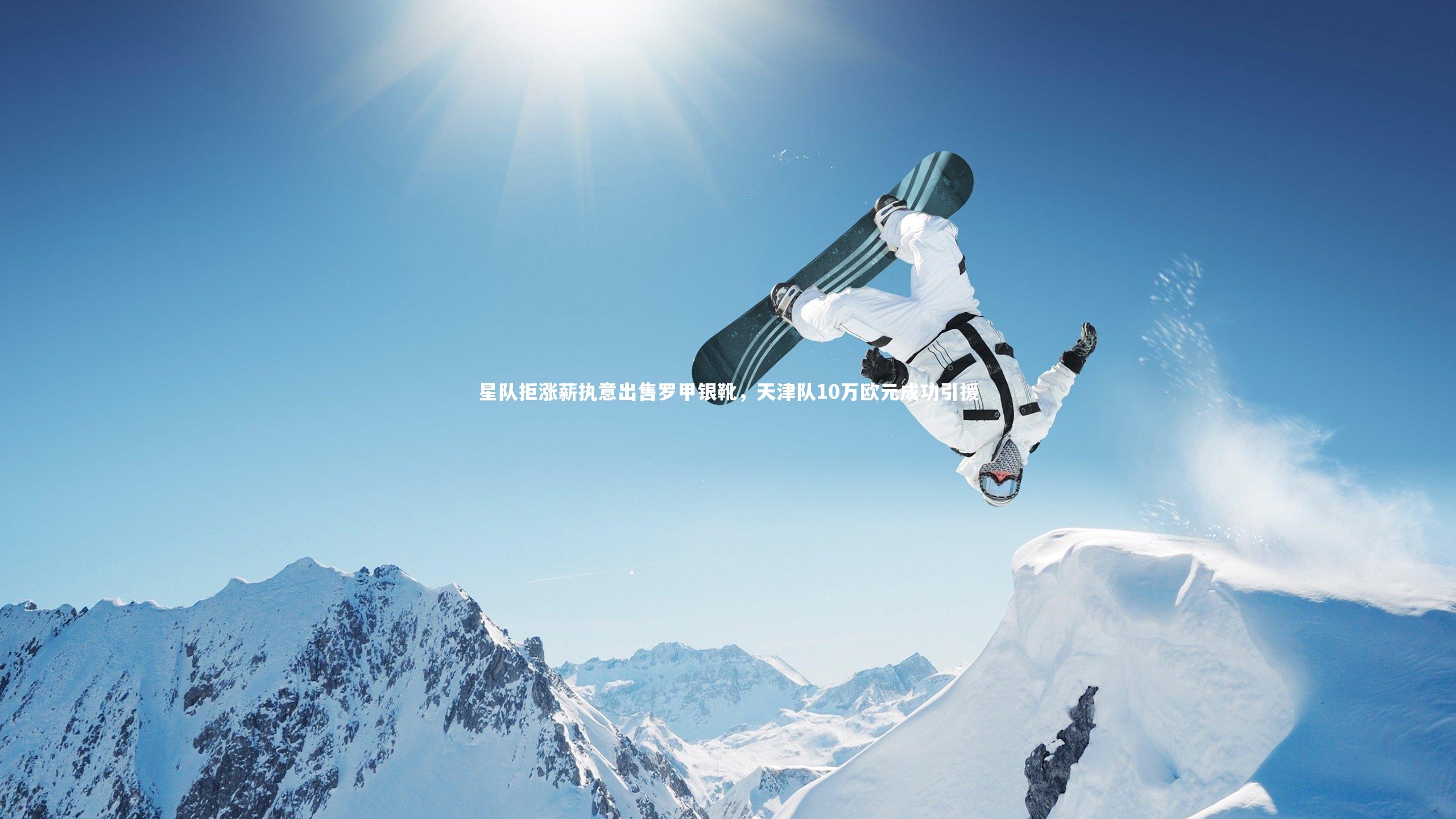 ng体育平台-星队拒涨薪执意出售罗甲银靴，天津队10万欧元成功引援