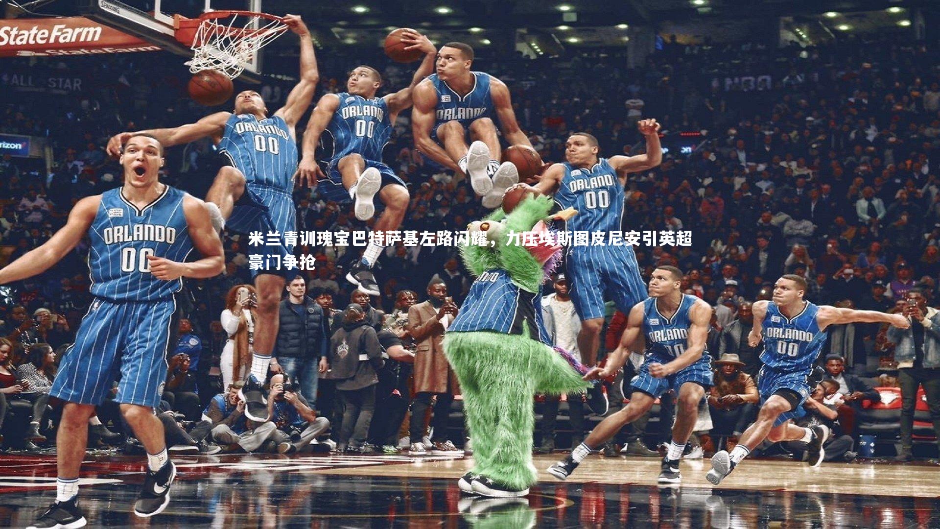 【ng体育】米兰青训瑰宝巴特萨基左路闪耀，力压埃斯图皮尼安引英超豪门争抢