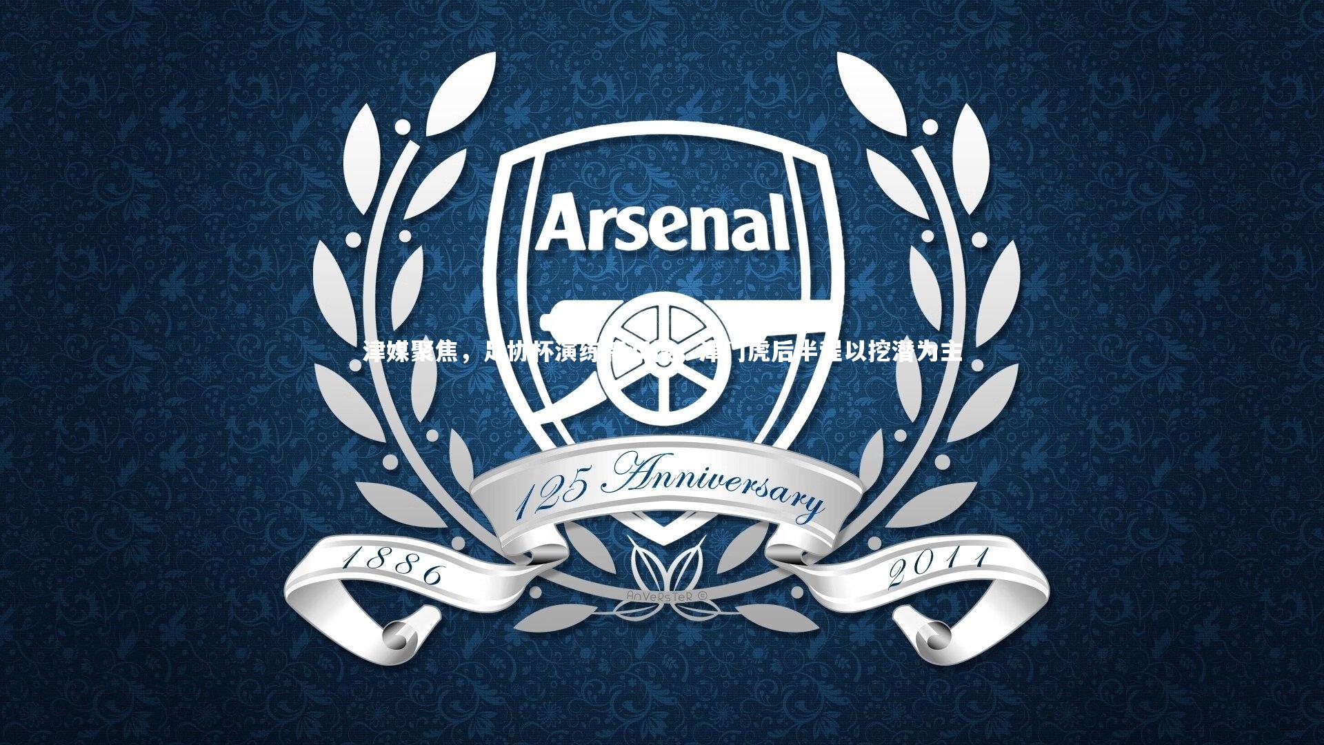 津媒聚焦,足协杯演练新双核,津门虎后半程以挖潜为主