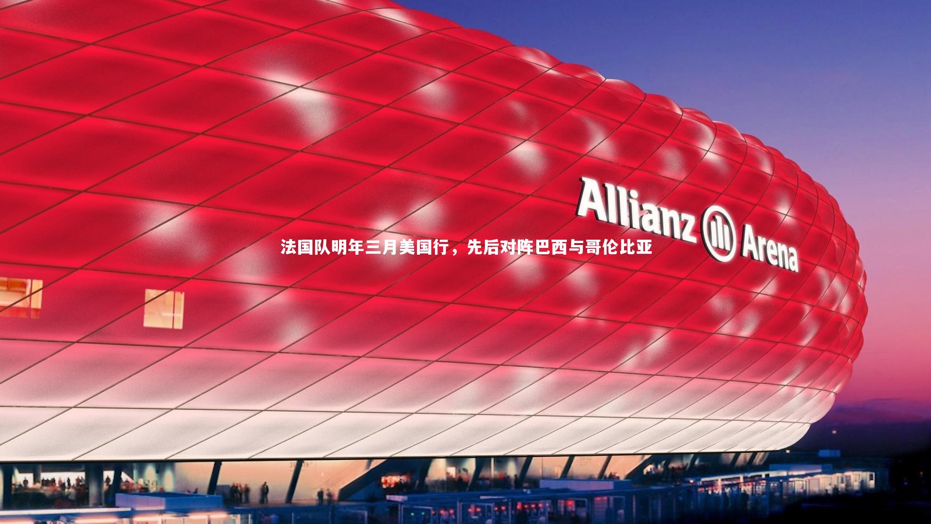 【ng体育官方网站】法国队明年三月美国行，先后对阵巴西与哥伦比亚