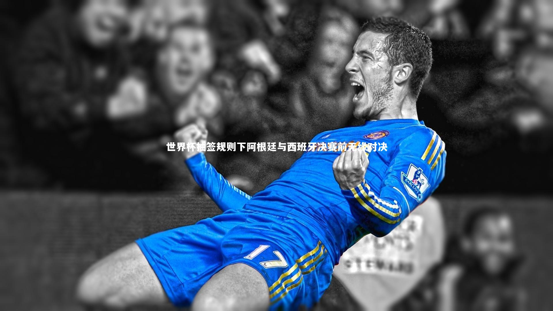 ng体育官网_世界杯抽签规则下阿根廷与西班牙决赛前无缘对决