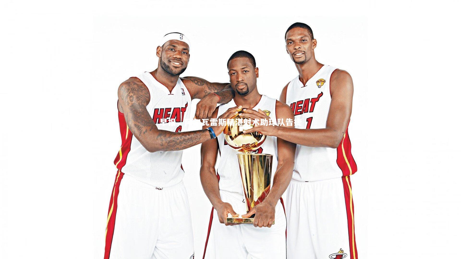 ng体育官网：早报，阿尔瓦雷斯精湛射术助球队告捷