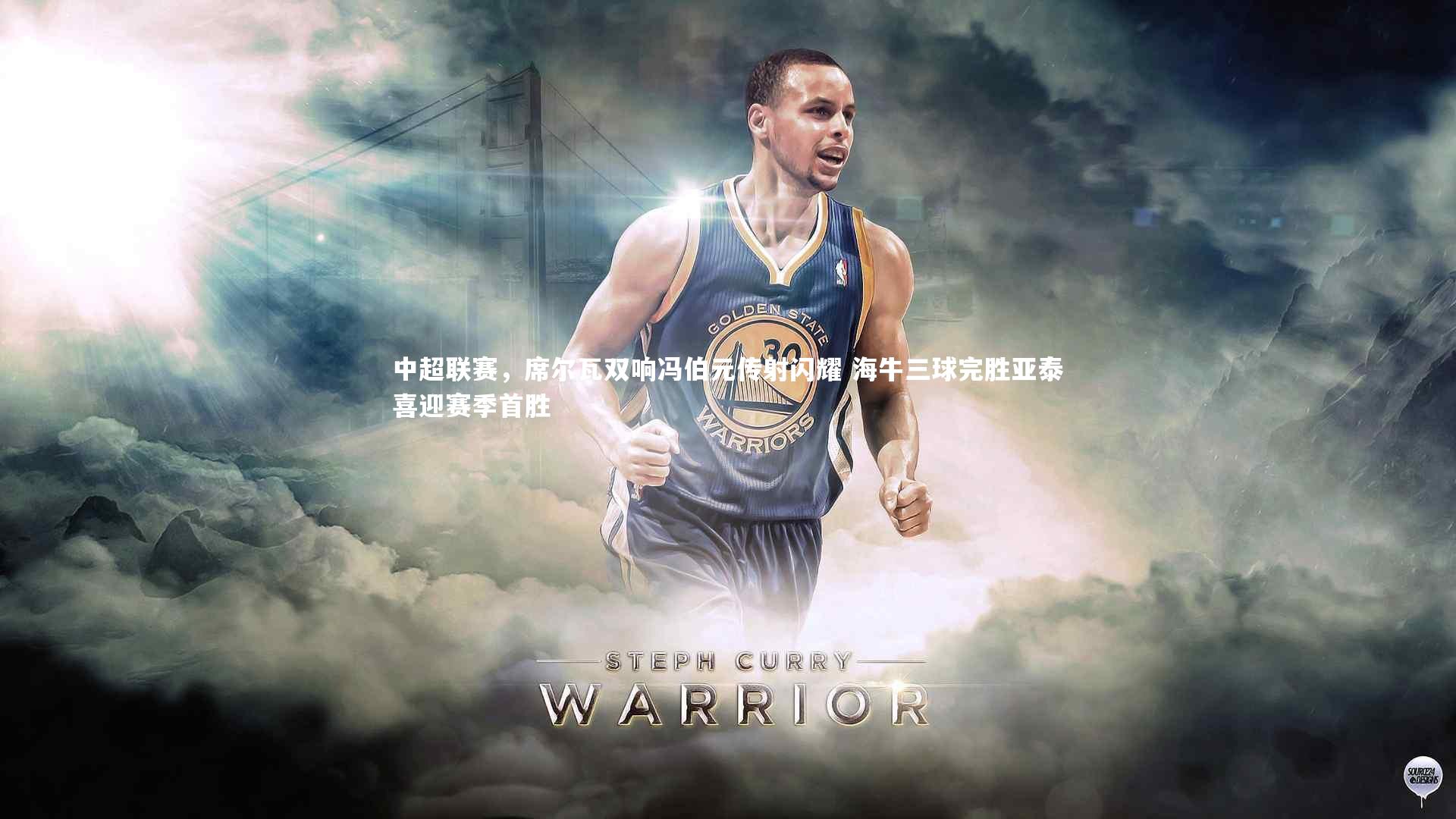 ng体育官方网站_中超联赛，席尔瓦双响冯伯元传射闪耀 海牛三球完胜亚泰喜迎赛季首胜