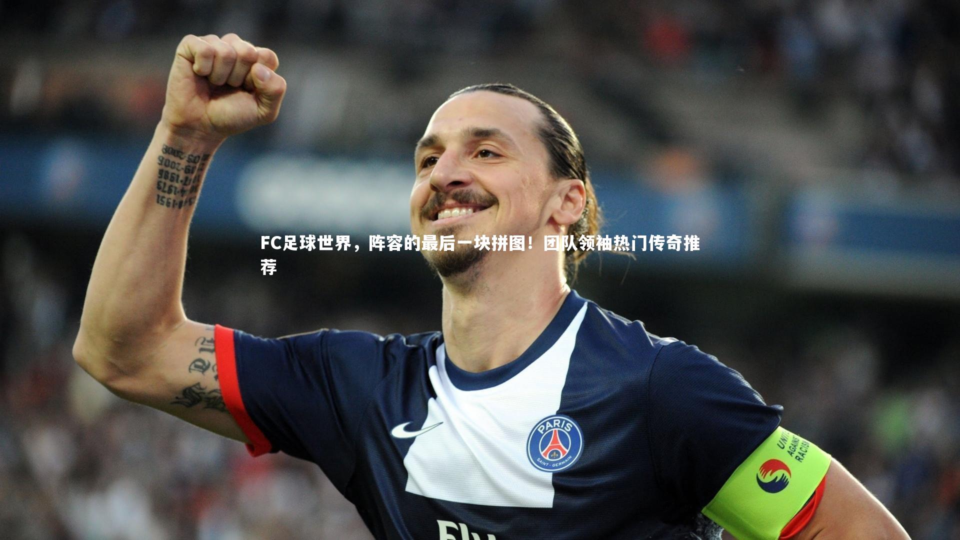 ng体育官方网站|FC足球世界，阵容的最后一块拼图！团队领袖热门传奇推荐