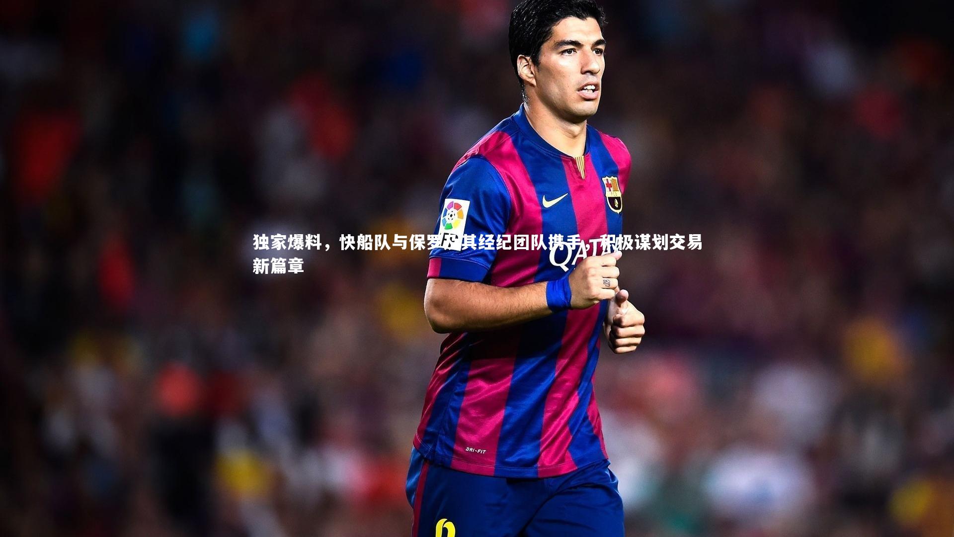 ng体育官方网站：独家爆料，快船队与保罗及其经纪团队携手，积极谋划交易新篇章