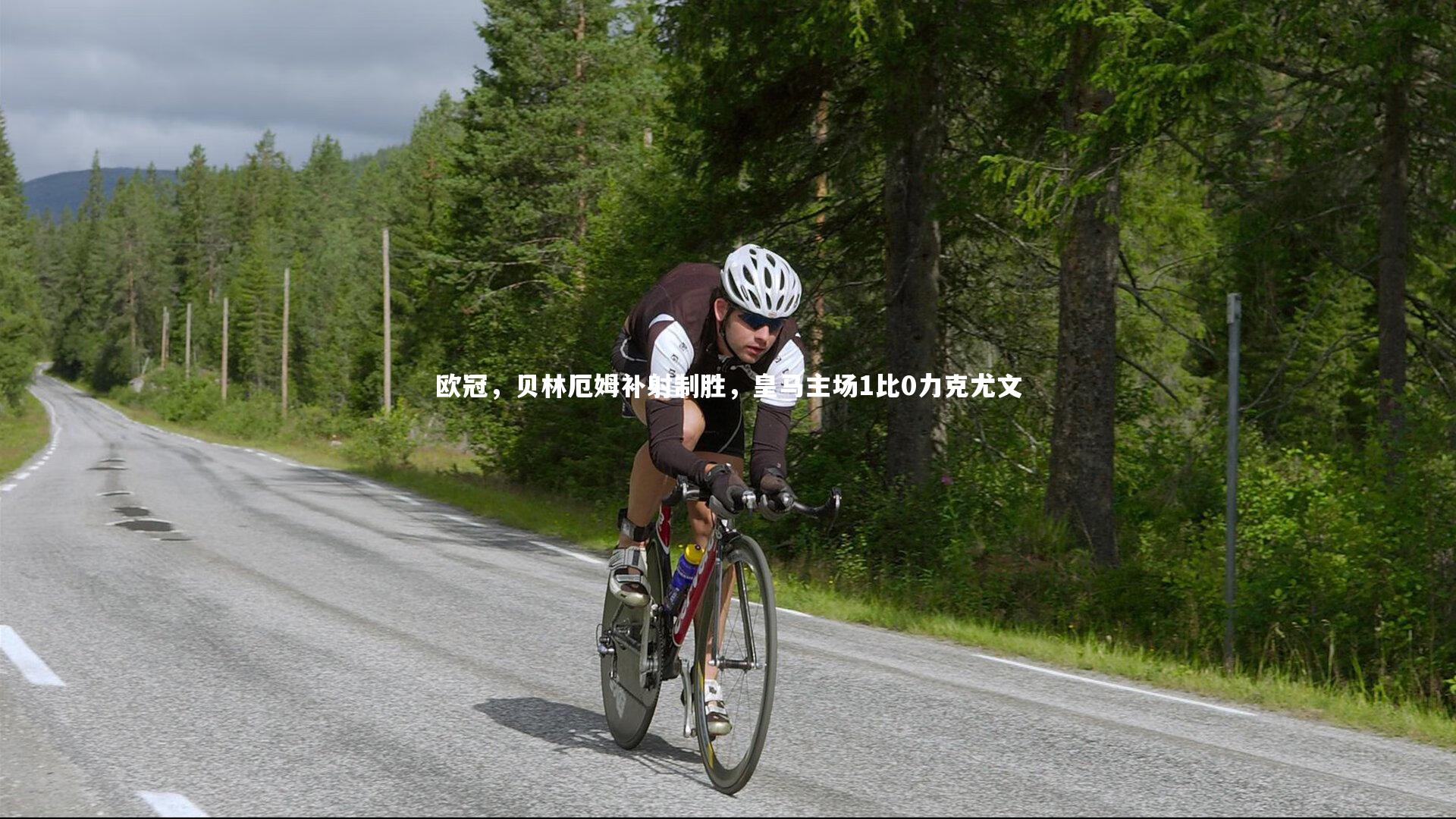 ng体育-欧冠，贝林厄姆补射制胜，皇马主场1比0力克尤文