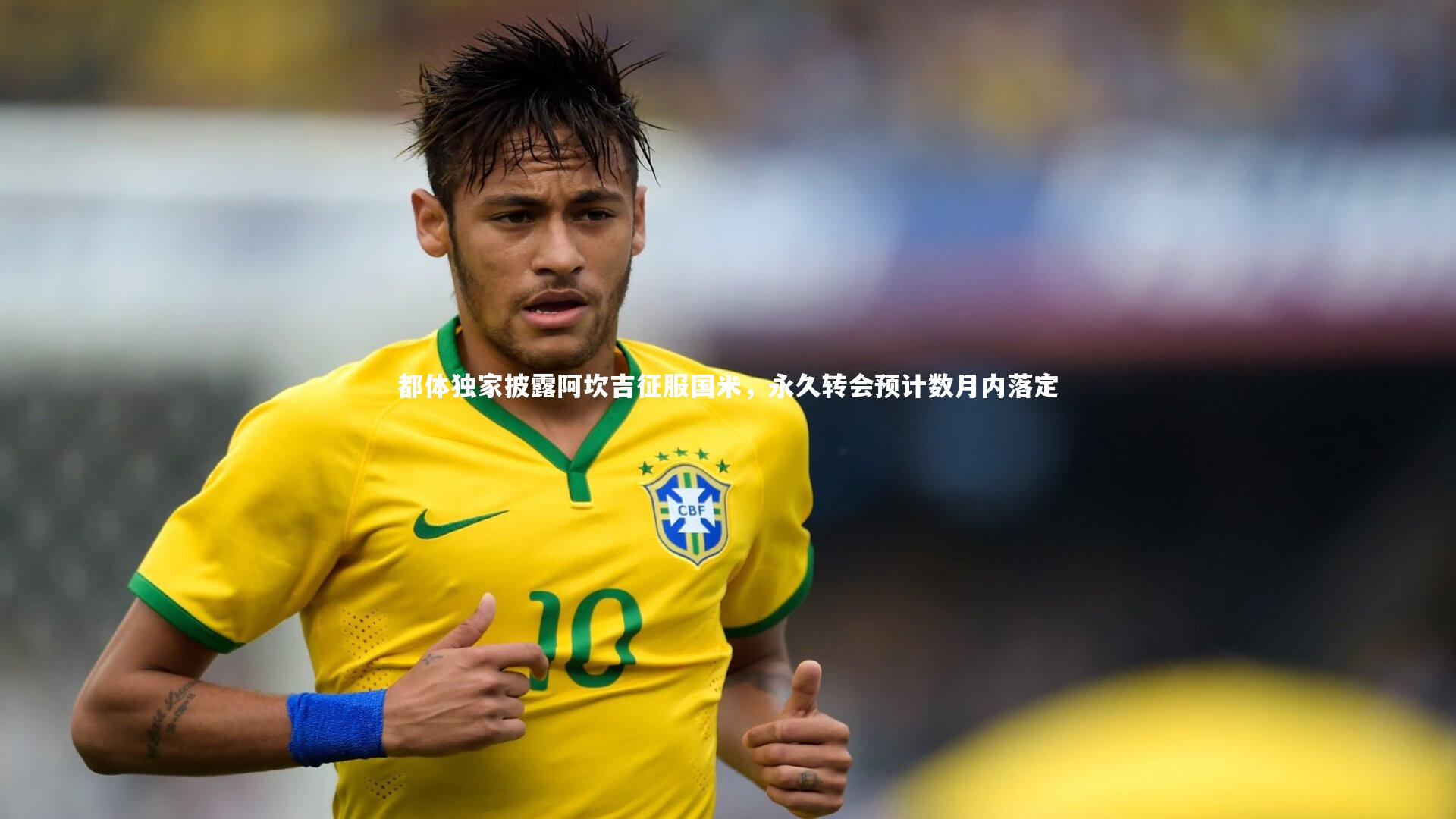 ng体育平台-都体独家披露阿坎吉征服国米，永久转会预计数月内落定