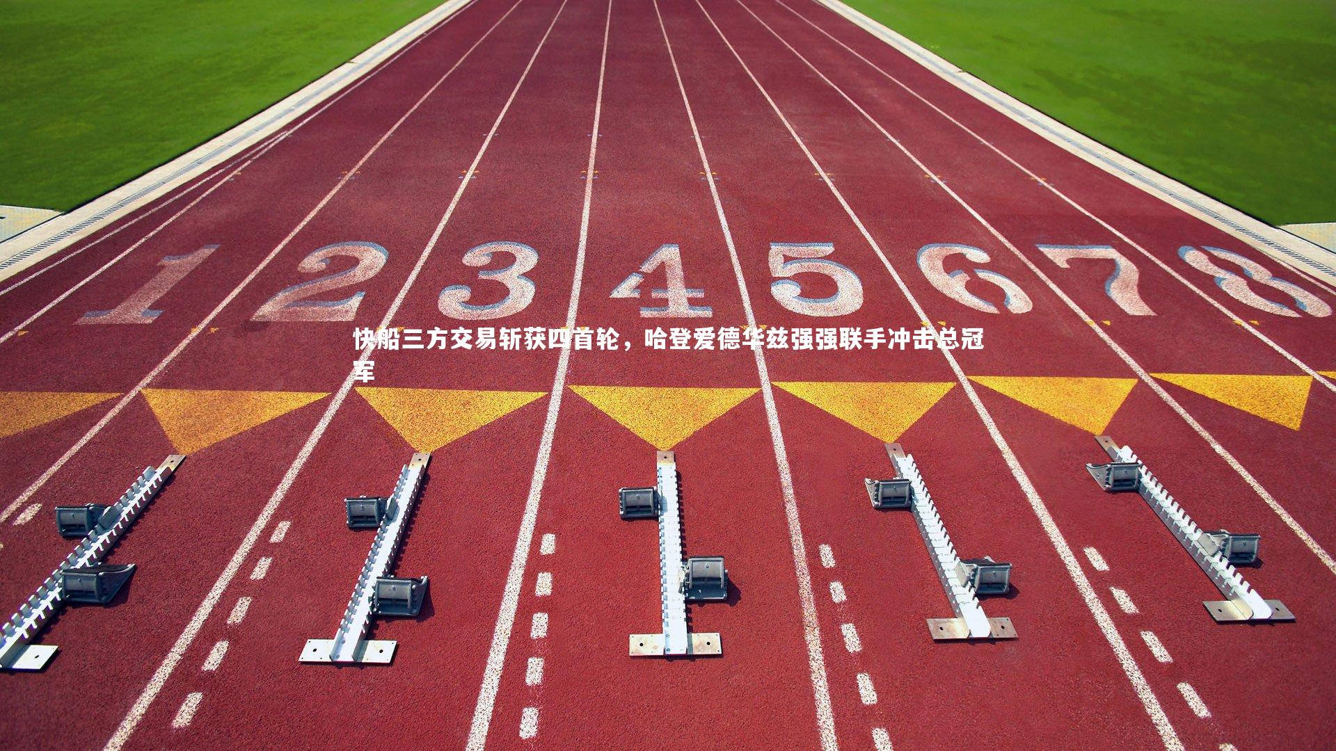 ng体育平台_快船三方交易斩获四首轮，哈登爱德华兹强强联手冲击总冠军