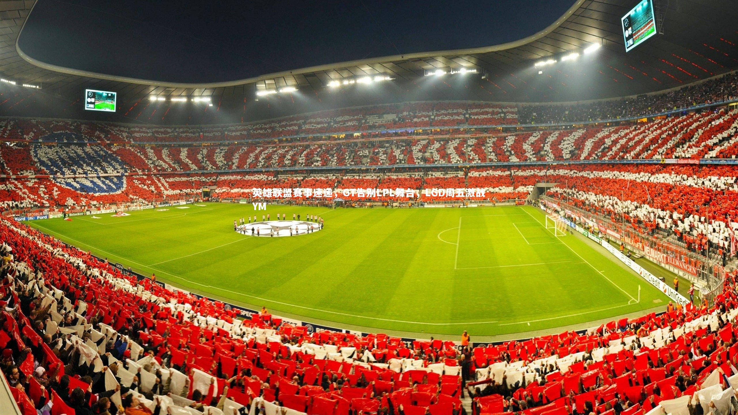 ng体育官方网站_英雄联盟赛事速递，GT告别LPL舞台，LGD周五激战YM