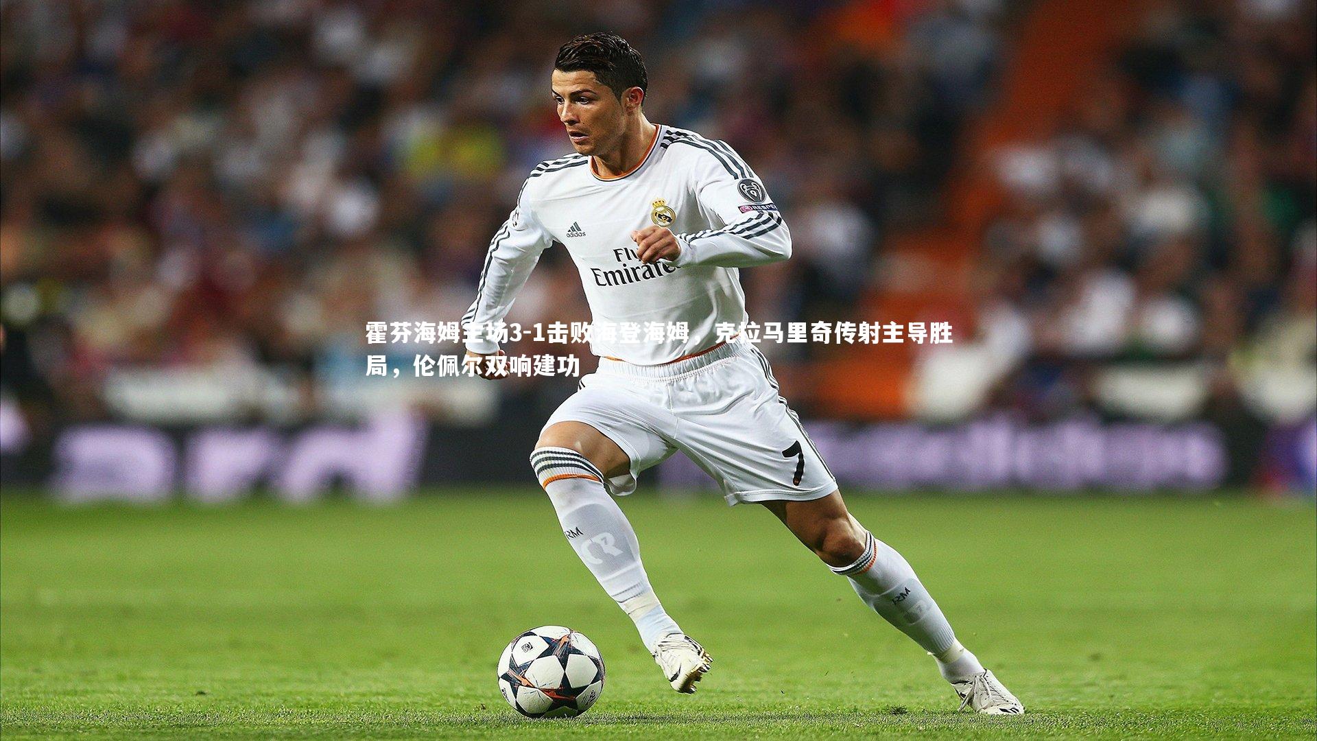 ng体育平台：霍芬海姆主场3-1击败海登海姆，克拉马里奇传射主导胜局，伦佩尔双响建功