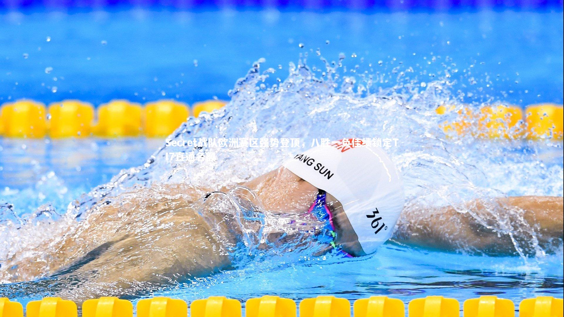 Secret战队欧洲赛区强势登顶,八胜一负佳绩锁定TI7直通名额