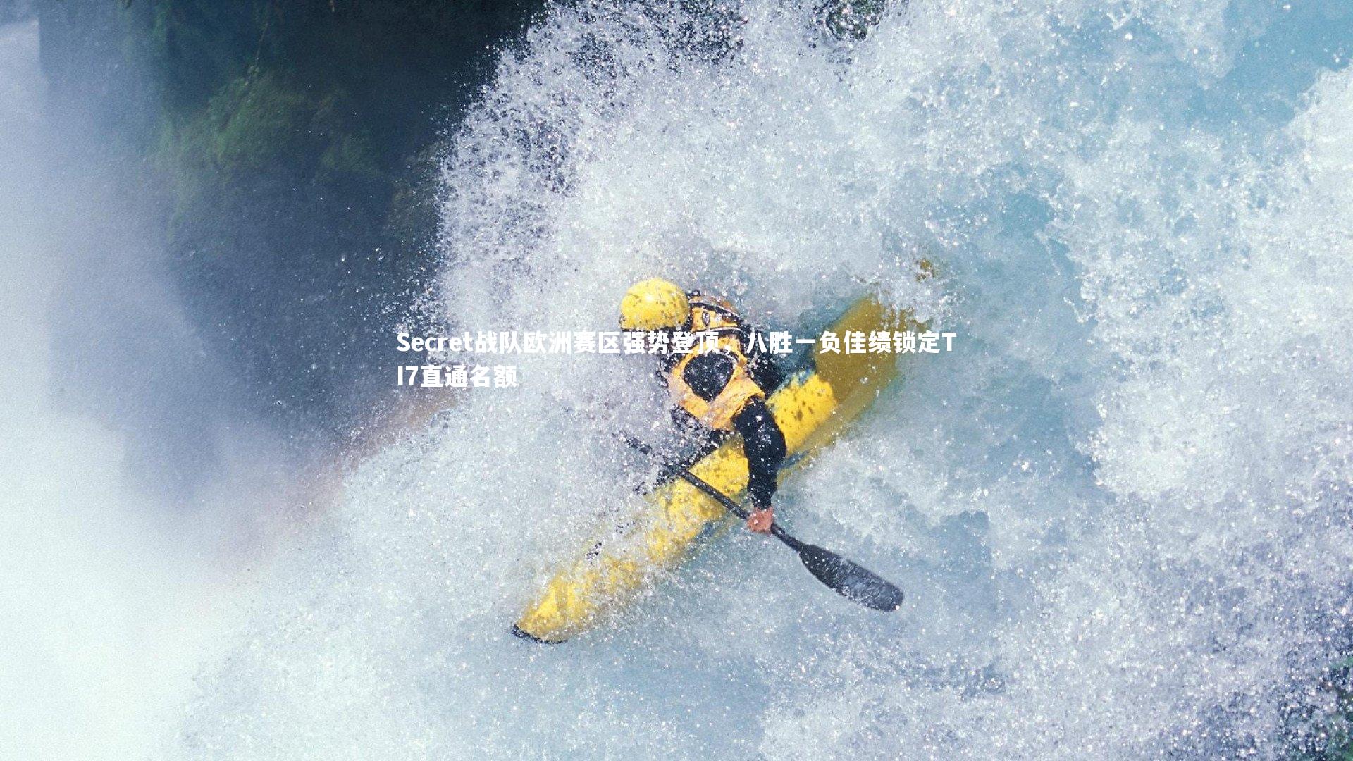 Secret战队欧洲赛区强势登顶,八胜一负佳绩锁定TI7直通名额