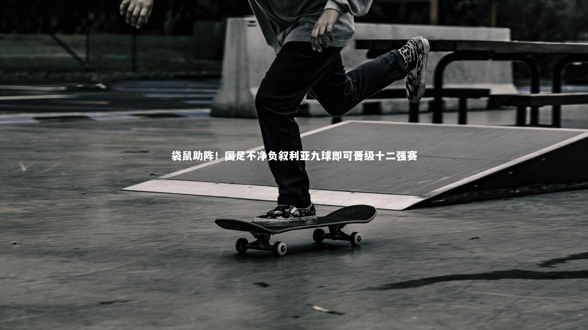 ng体育平台-袋鼠助阵！国足不净负叙利亚九球即可晋级十二强赛