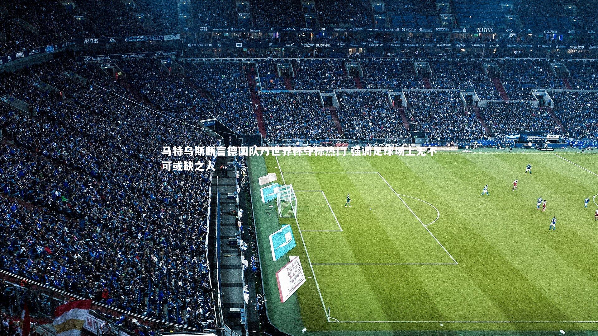 【ng体育平台】马特乌斯断言德国队乃世界杯夺标热门 强调足球场上无不可或缺之人