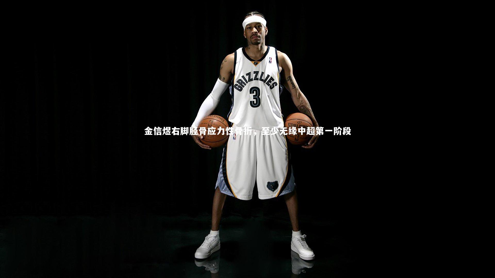 ng体育：金信煜右脚胫骨应力性骨折，至少无缘中超第一阶段