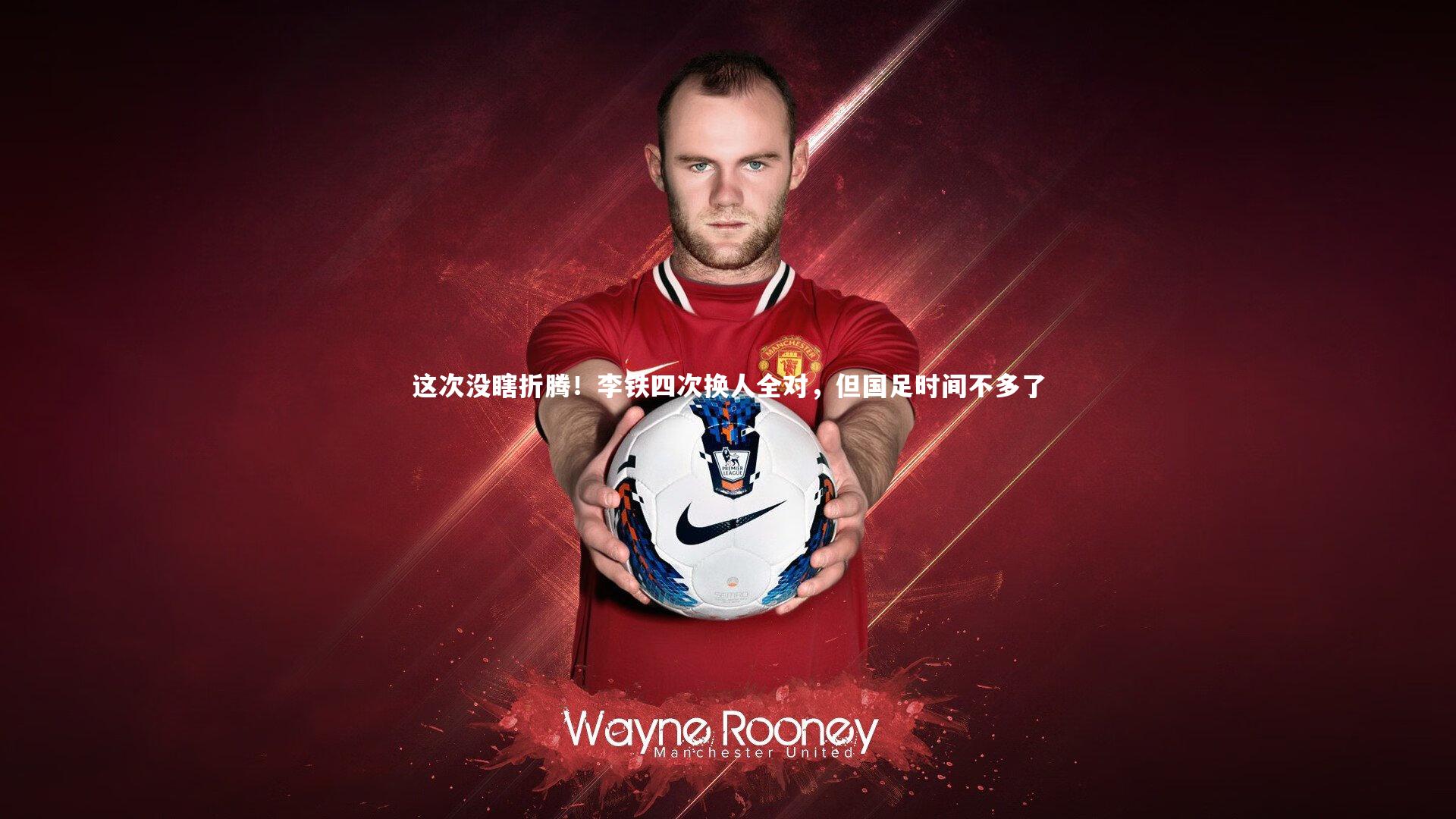 ng体育|这次没瞎折腾！李铁四次换人全对，但国足时间不多了