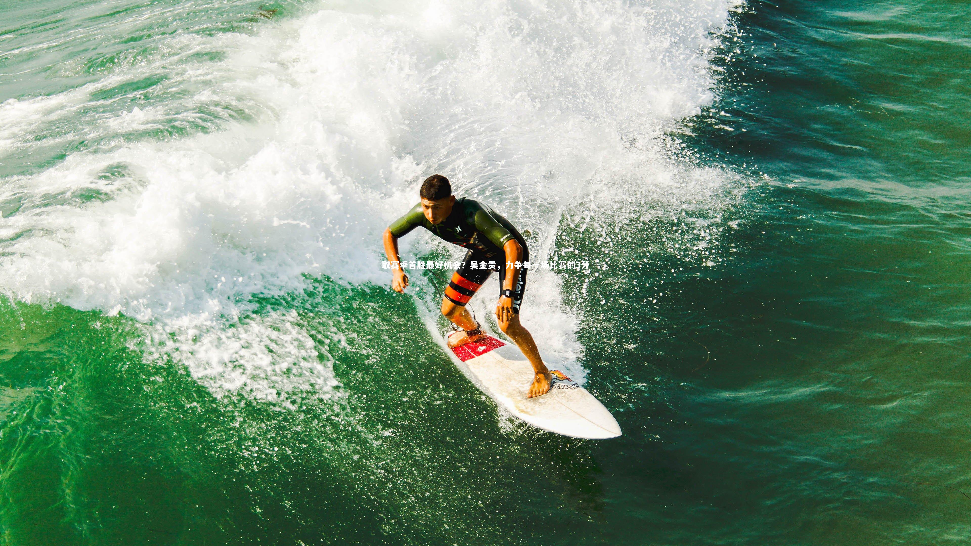 取赛季首胜最好机会？吴金贵，力争每一场比赛的3分