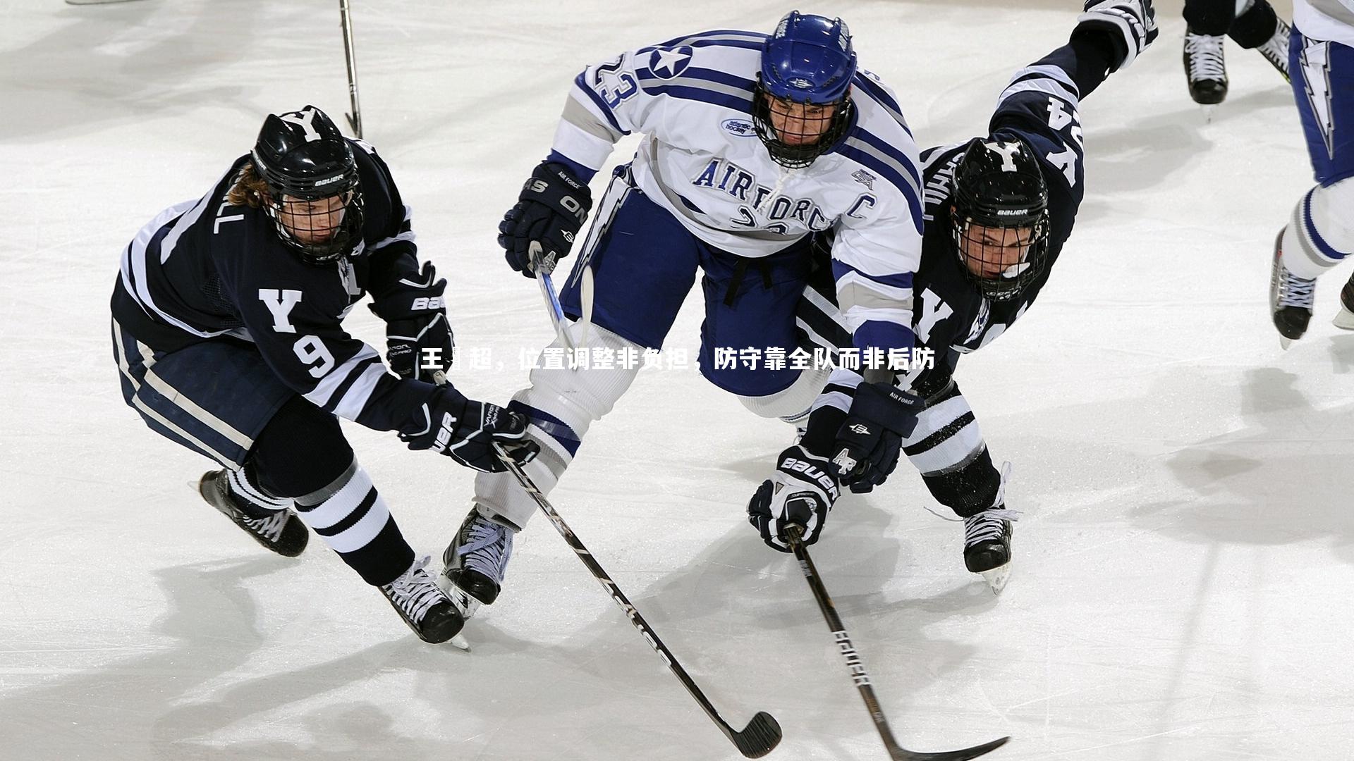 ng体育平台-王燊超，位置调整非负担，防守靠全队而非后防