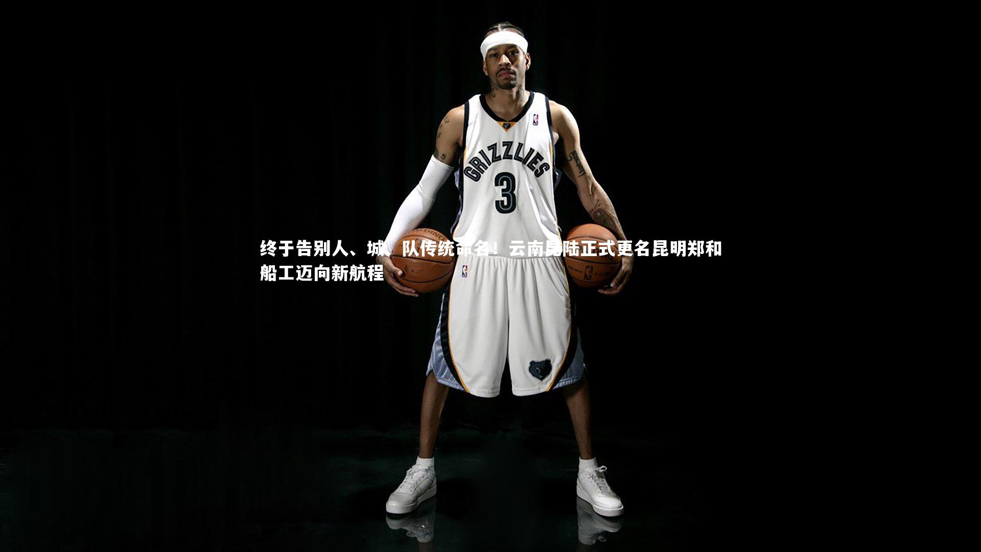 ng体育平台：终于告别人、城、队传统命名！云南昆陆正式更名昆明郑和船工迈向新航程