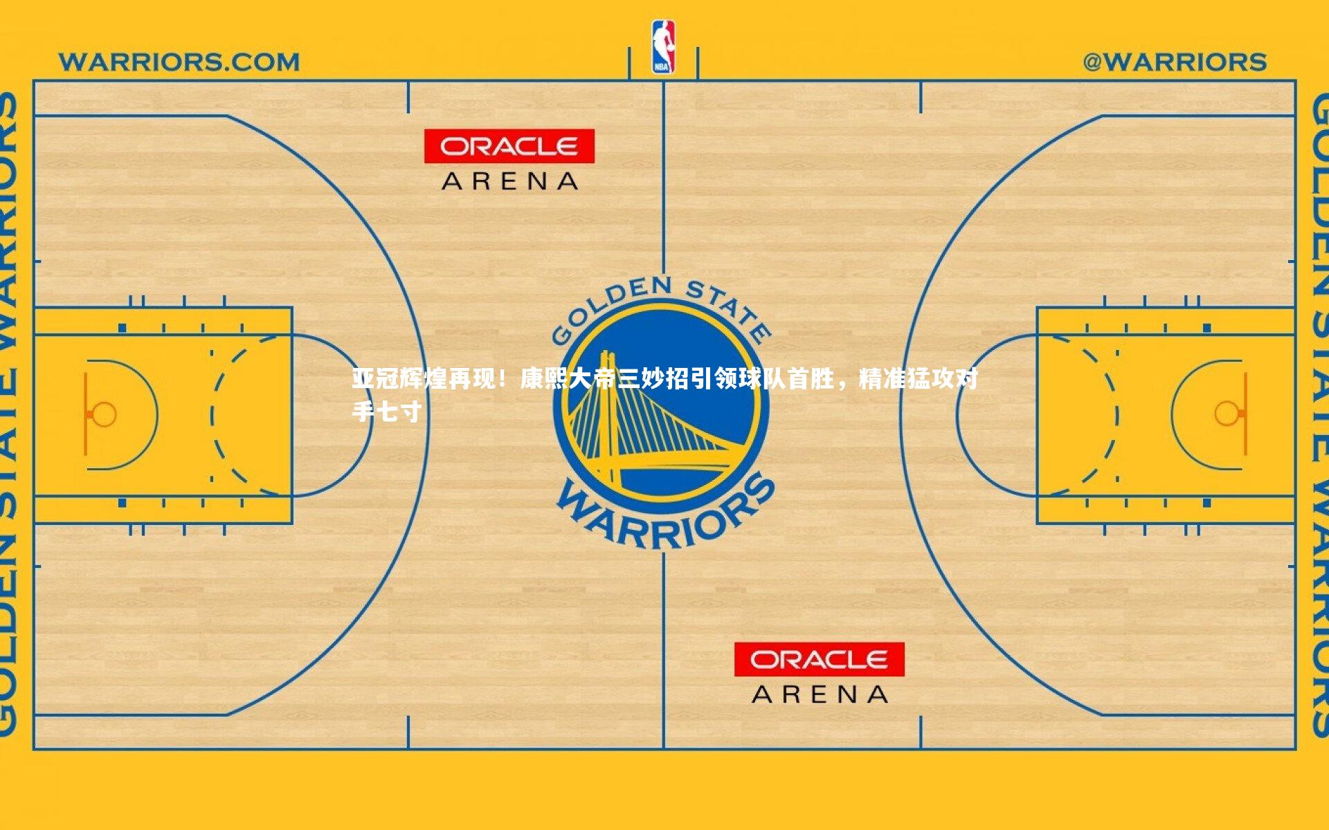 【ng体育官网】亚冠辉煌再现！康熙大帝三妙招引领球队首胜，精准猛攻对手七寸