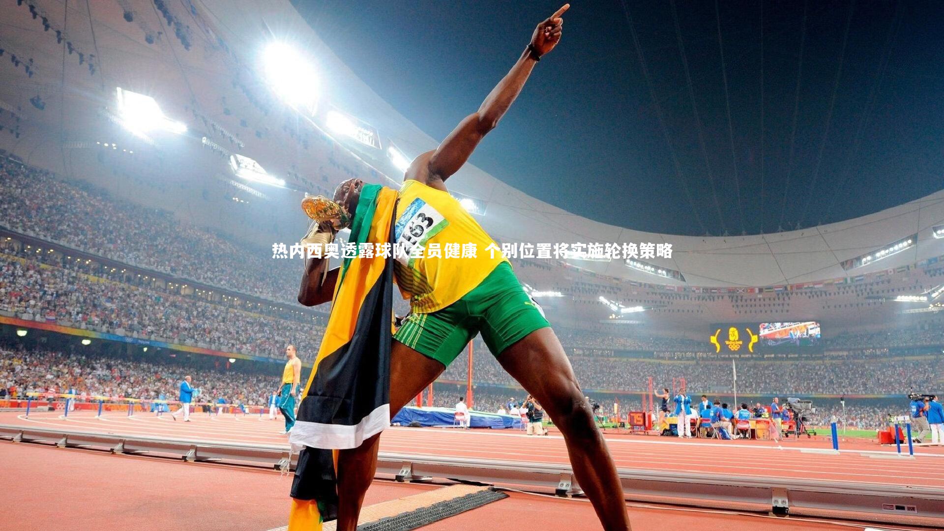 ng体育官网|热内西奥透露球队全员健康 个别位置将实施轮换策略