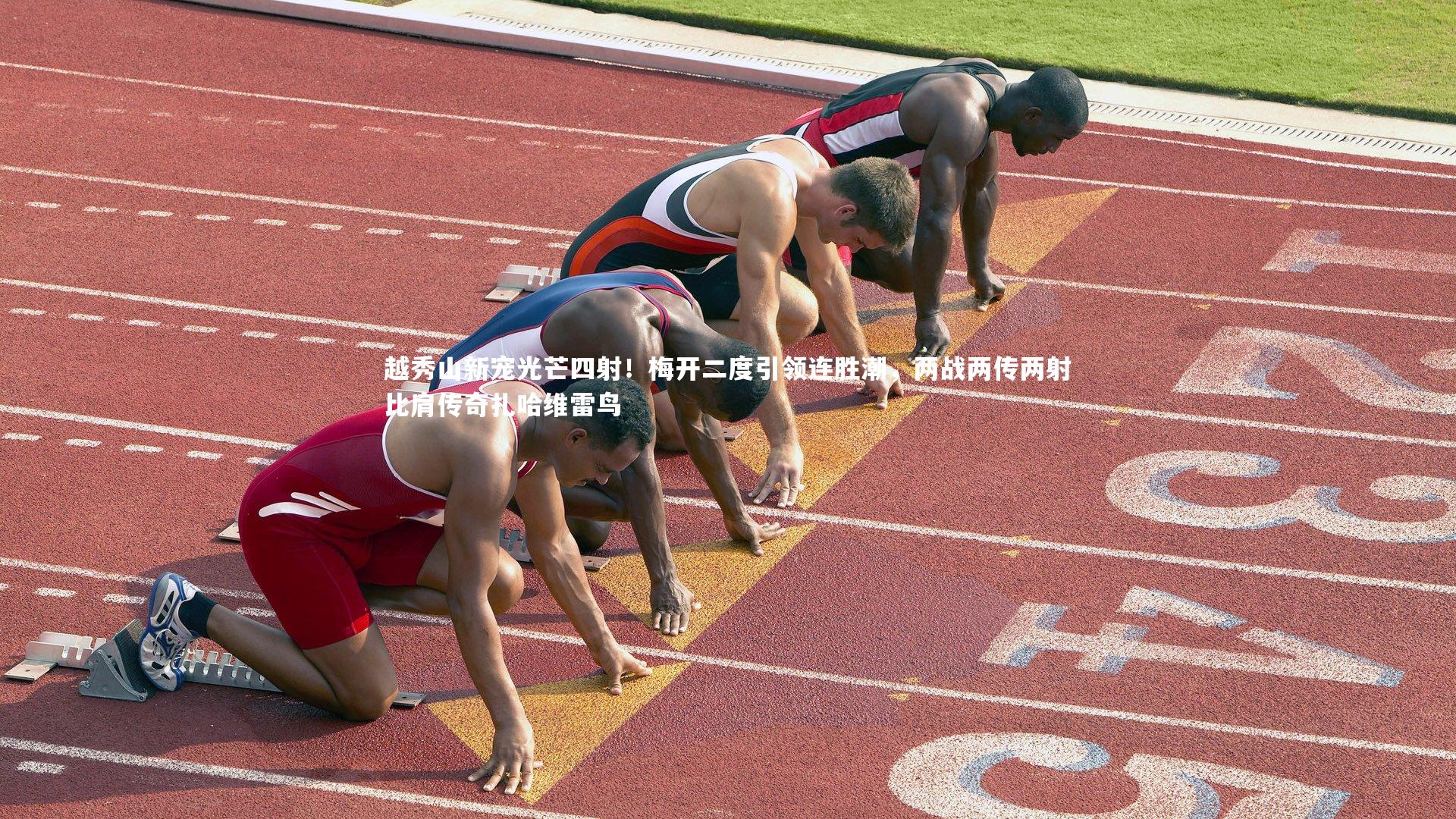 【ng体育官网】越秀山新宠光芒四射！梅开二度引领连胜潮，两战两传两射比肩传奇扎哈维雷鸟