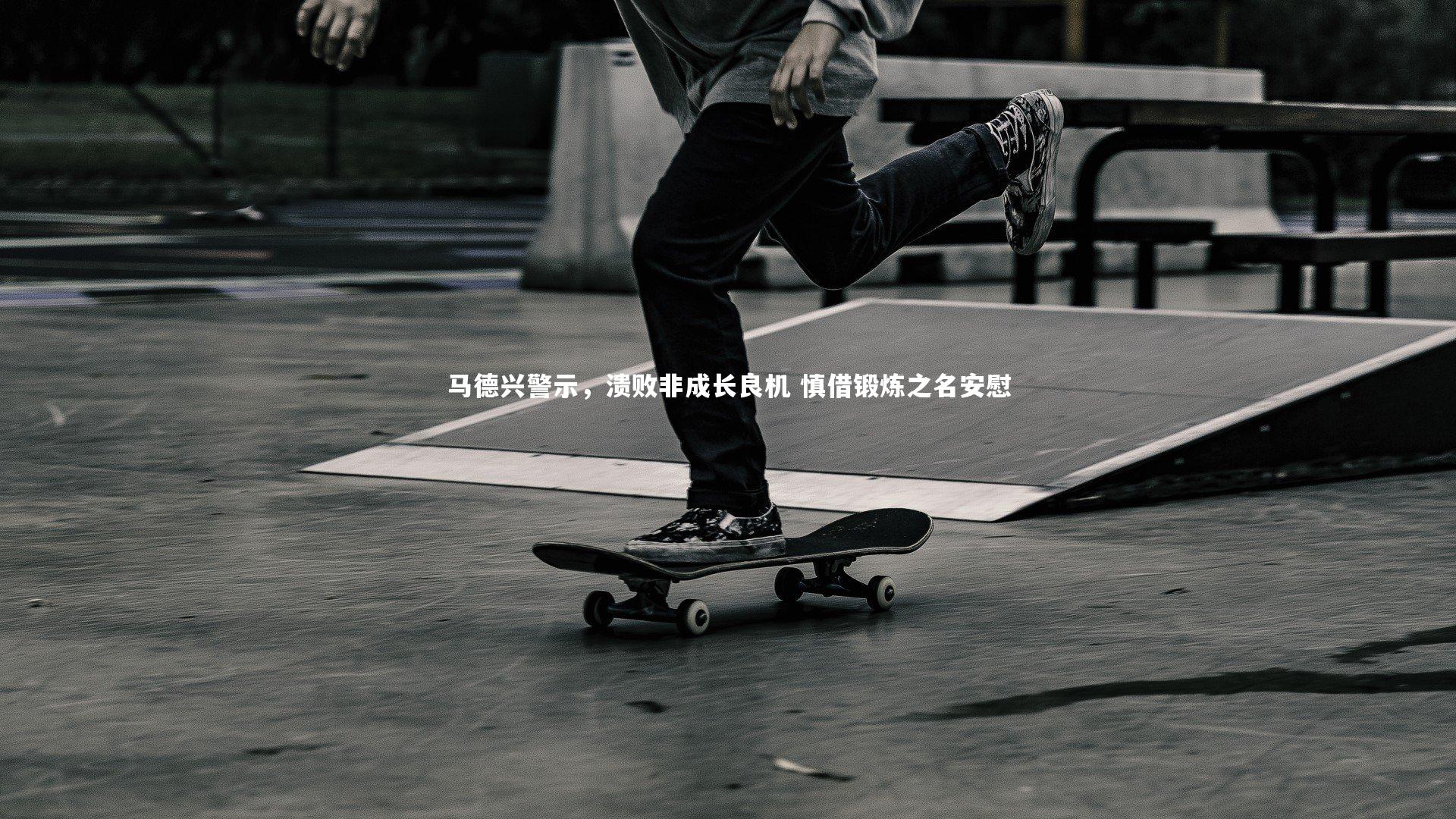 马德兴警示，溃败非成长良机 慎借锻炼之名安慰