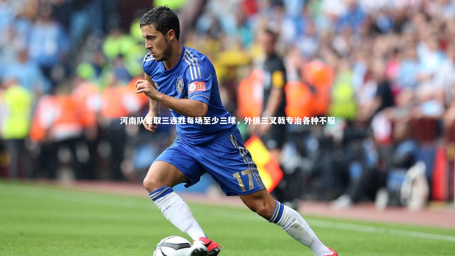 ng体育官网_河南队豪取三连胜每场至少三球，外援三叉戟专治各种不服